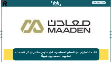 إلغاء الضرائب عن السلع الأساسية: قرار حكومي مفاجئ يُدخل السعادة لملايين السعوديين قريباً!